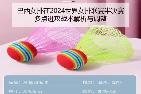 巴西女排在2024世界女排联赛半决赛多点进攻战术解析与调整