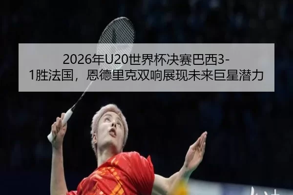 nian-shi-jie-bei-jue-sai-ba-xi-sheng-fa-guo-en-de-li-ke-shuang-xiang-zhan-xian-wei-lai-ju-xing-qian-li-3-596.jpg