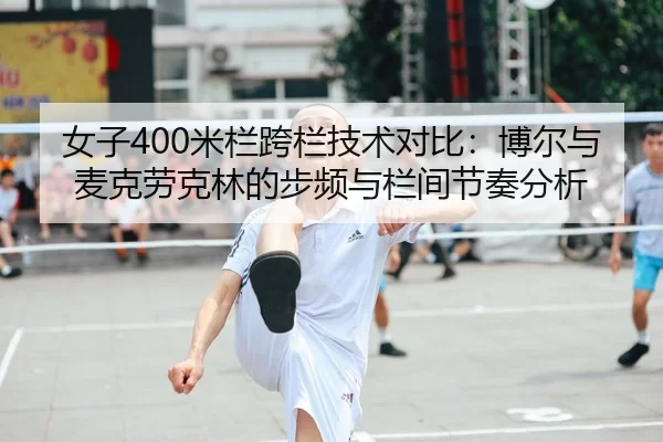 nv-zi-mi-lan-kua-lan-ji-shu-dui-bi-bo-er-yu-mai-ke-lao-ke-lin-de-bu-pin-yu-lan-jian-jie-zou-fen-xi-2-439.jpg